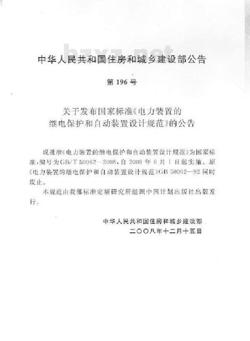 GB/T 50062-2008 电力装置的继电保护和自动装置设计规范