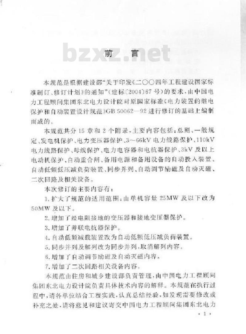 GB/T 50062-2008 电力装置的继电保护和自动装置设计规范