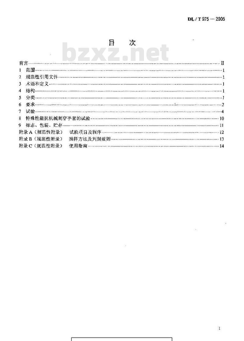 DL/T 975-2005 带电作业用防机械刺穿手套
