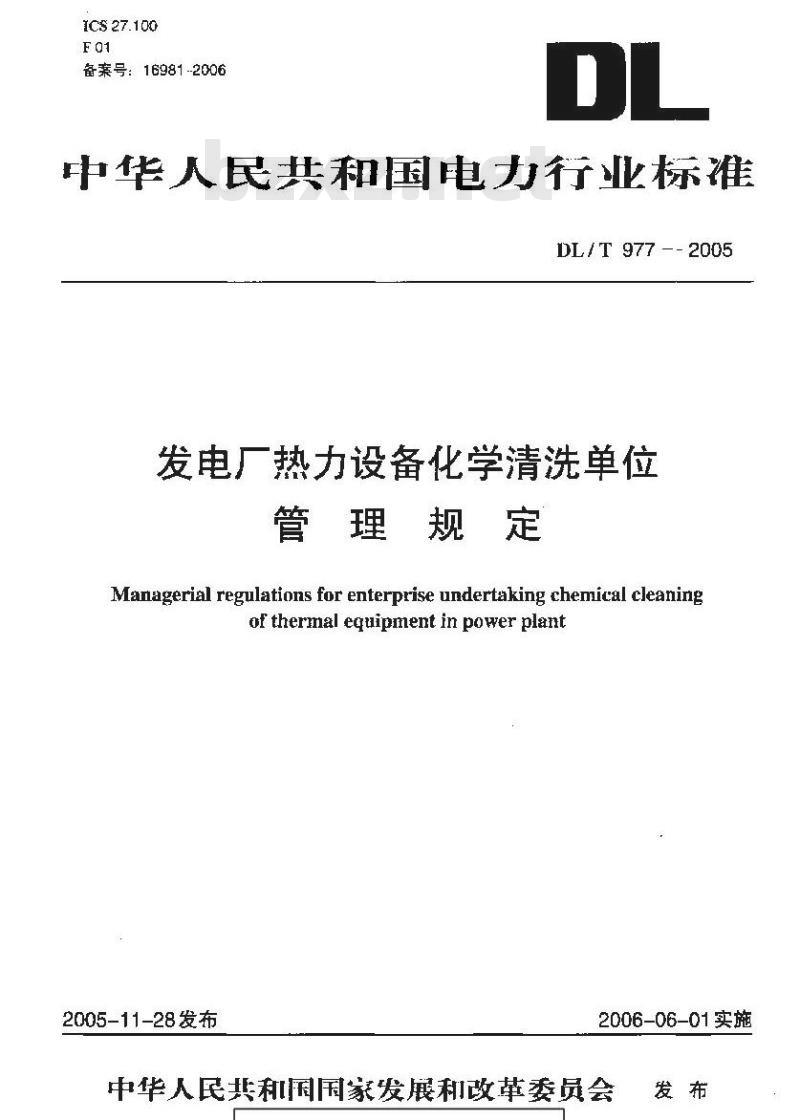 DL/T 977-2005 发电厂热力设备化学清洗单位管理规定