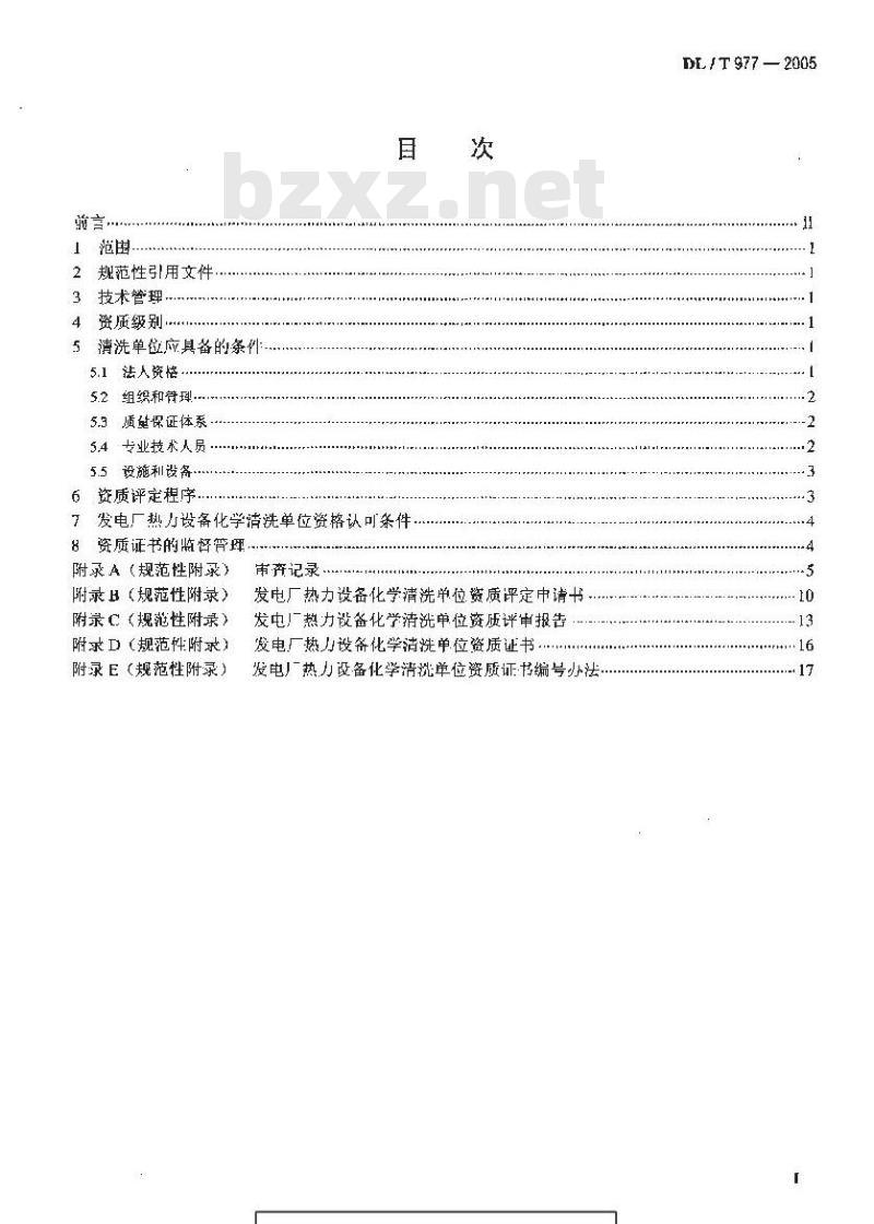 DL/T 977-2005 发电厂热力设备化学清洗单位管理规定
