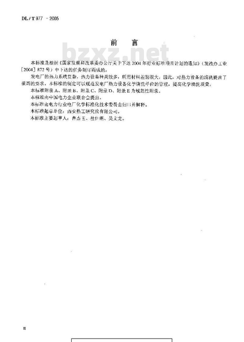 DL/T 977-2005 发电厂热力设备化学清洗单位管理规定