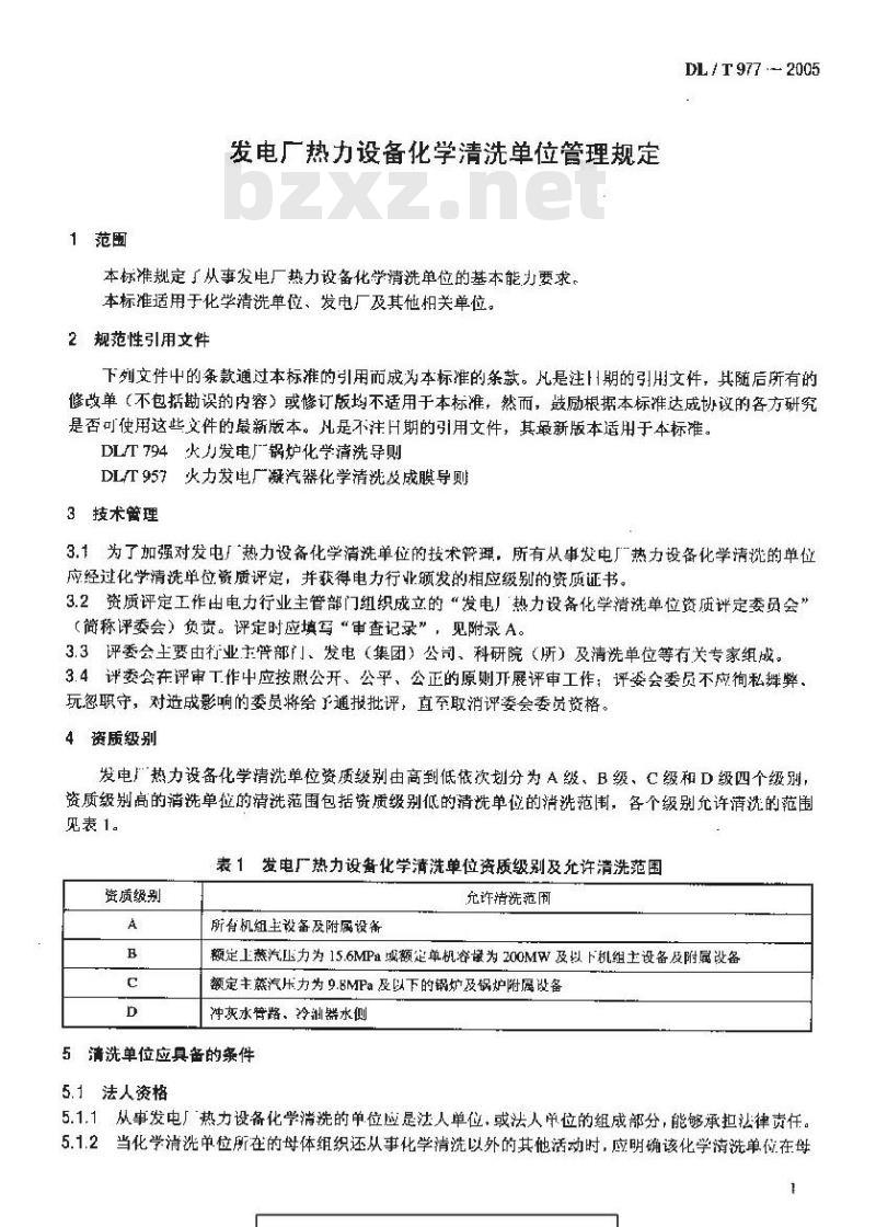 DL/T 977-2005 发电厂热力设备化学清洗单位管理规定