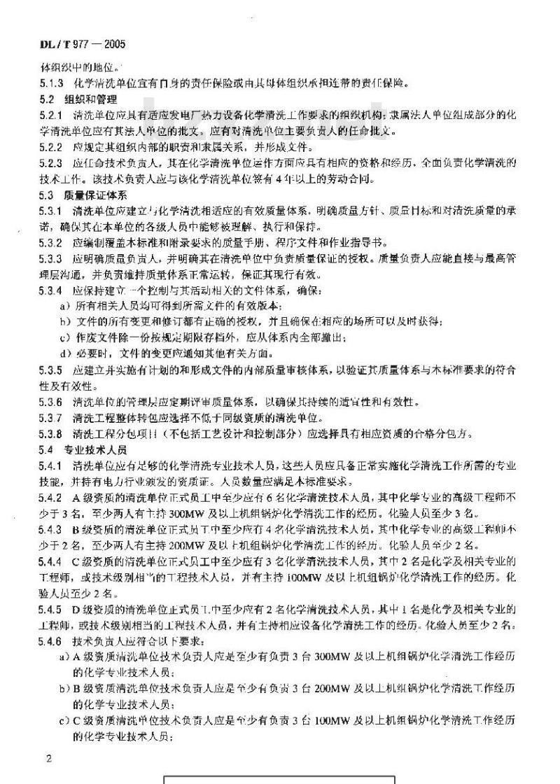 DL/T 977-2005 发电厂热力设备化学清洗单位管理规定