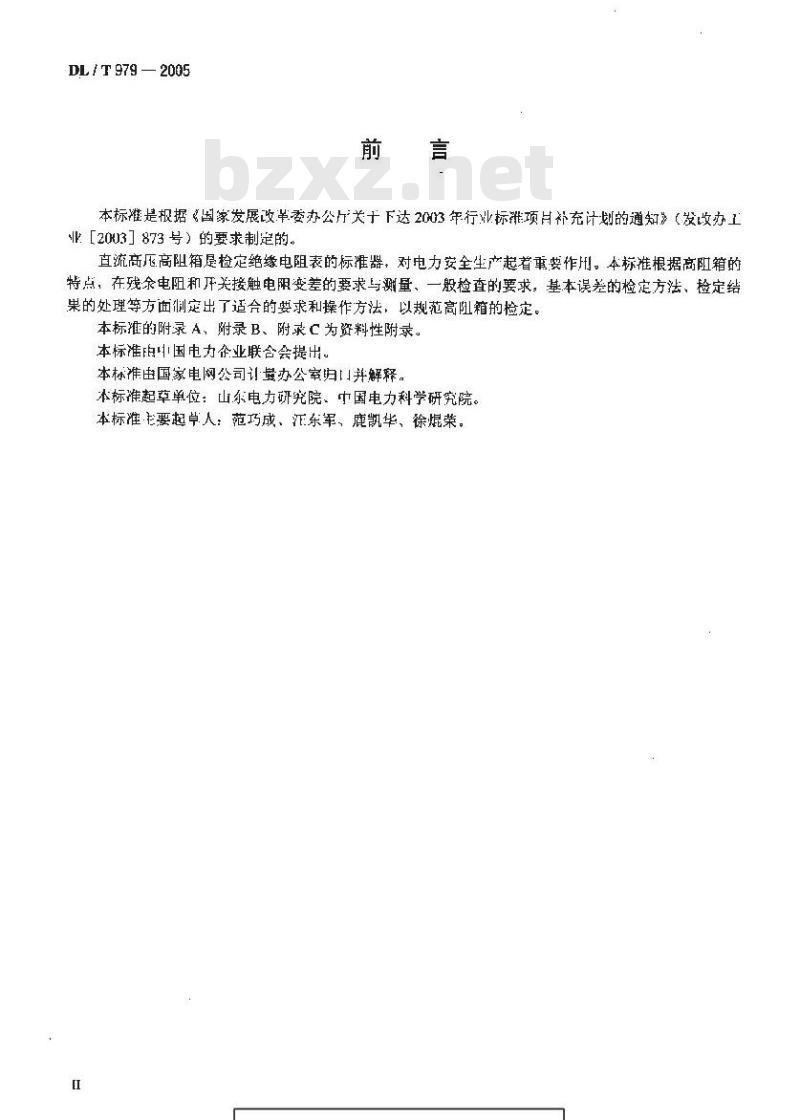 DL/T 979-2005 直流高压高阻箱检定规程
