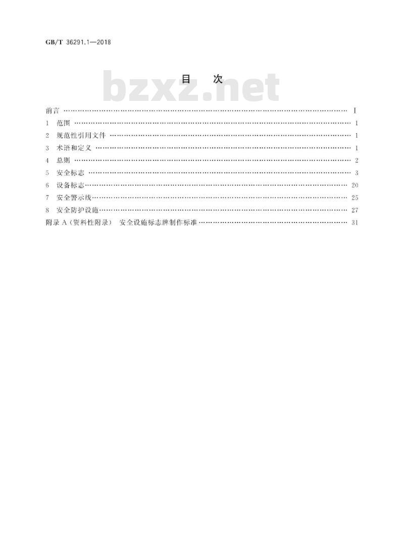 GB/T 36291.1-2018 电力安全设施配置技术规范第1部分:变电站