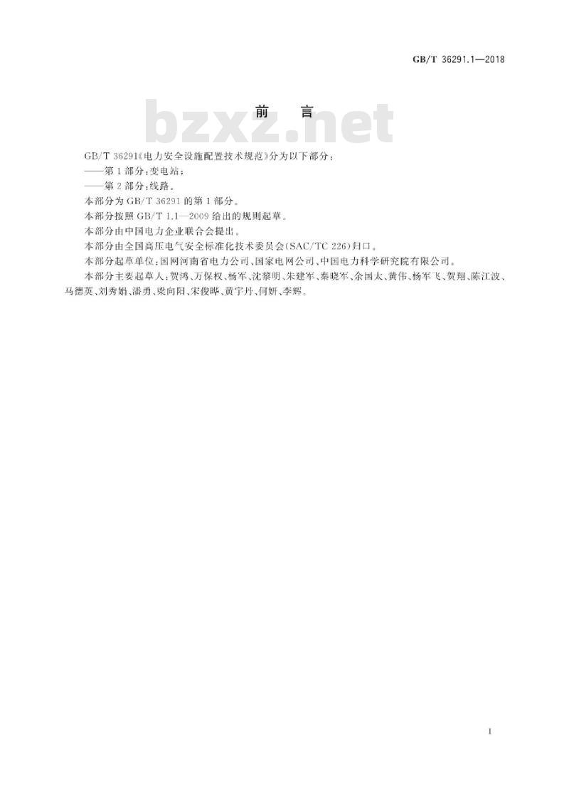 GB/T 36291.1-2018 电力安全设施配置技术规范第1部分:变电站