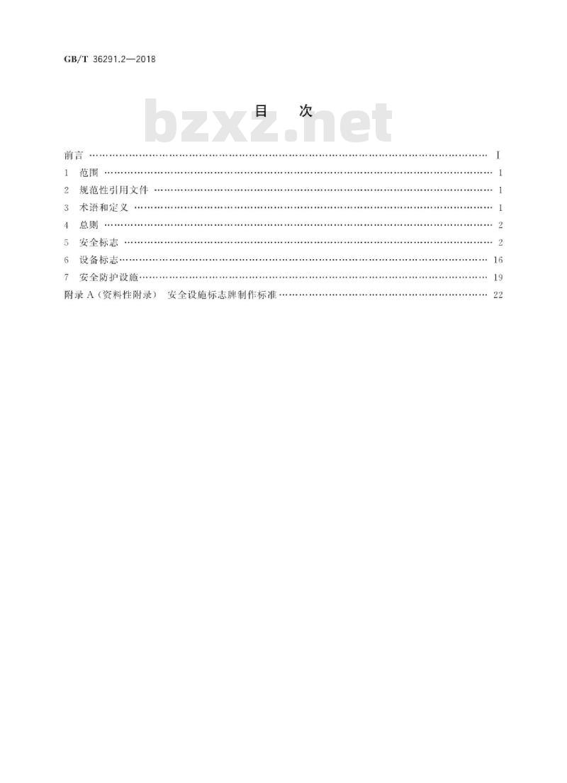 GB/T 36291.2-2018 电力安全设施配置技术规范第2部分:线路