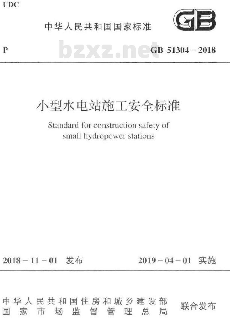 GB 51304-2018 小型水电站施工安全标准