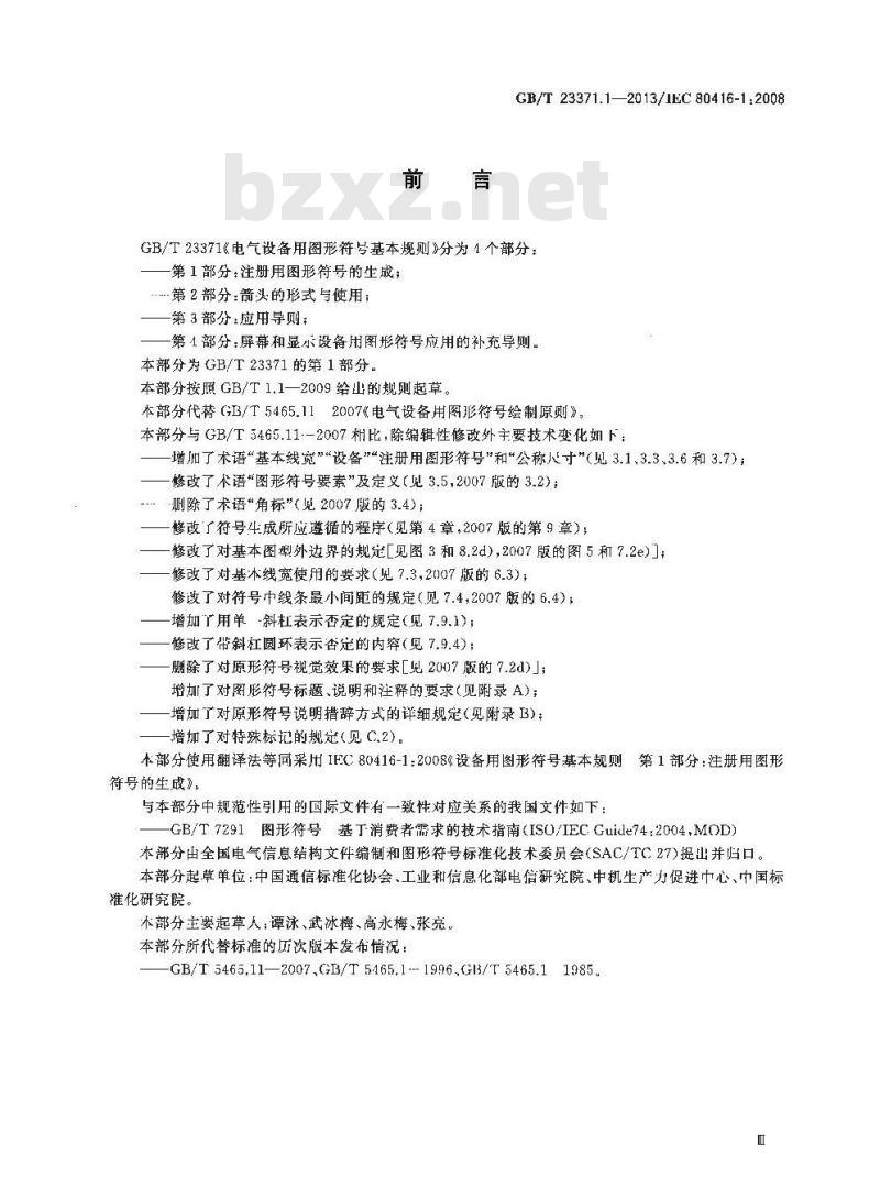 GB/T 23371.1-2013 电气设备用图形符号基本规则第1部分:注册用图形符号的生成