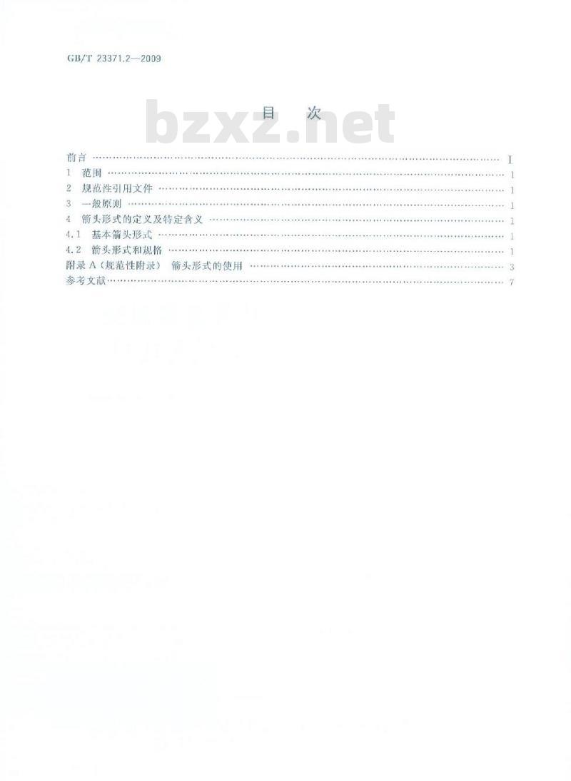 GB/T 23371.2-2009 电气设备用图形符号基本规则第2部分:箭头的形式与使用