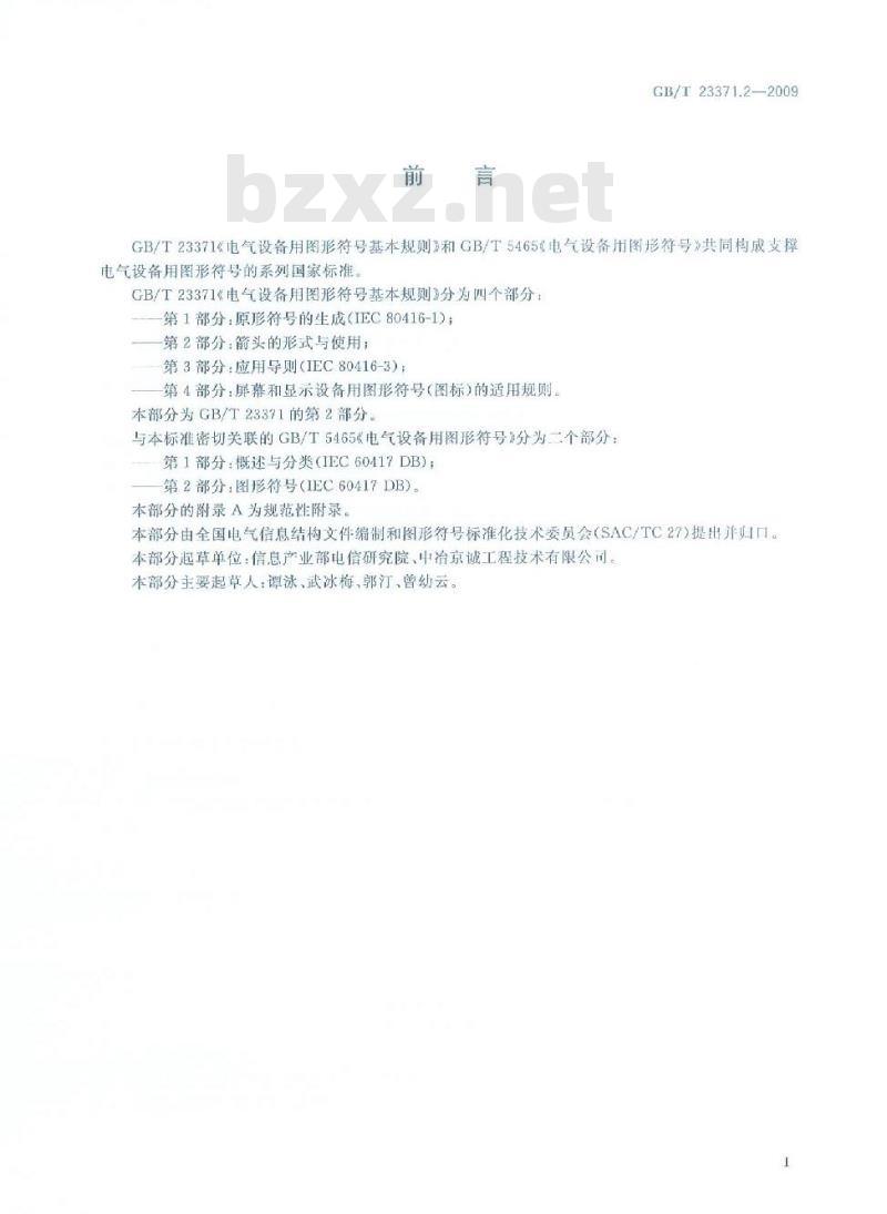 GB/T 23371.2-2009 电气设备用图形符号基本规则第2部分:箭头的形式与使用
