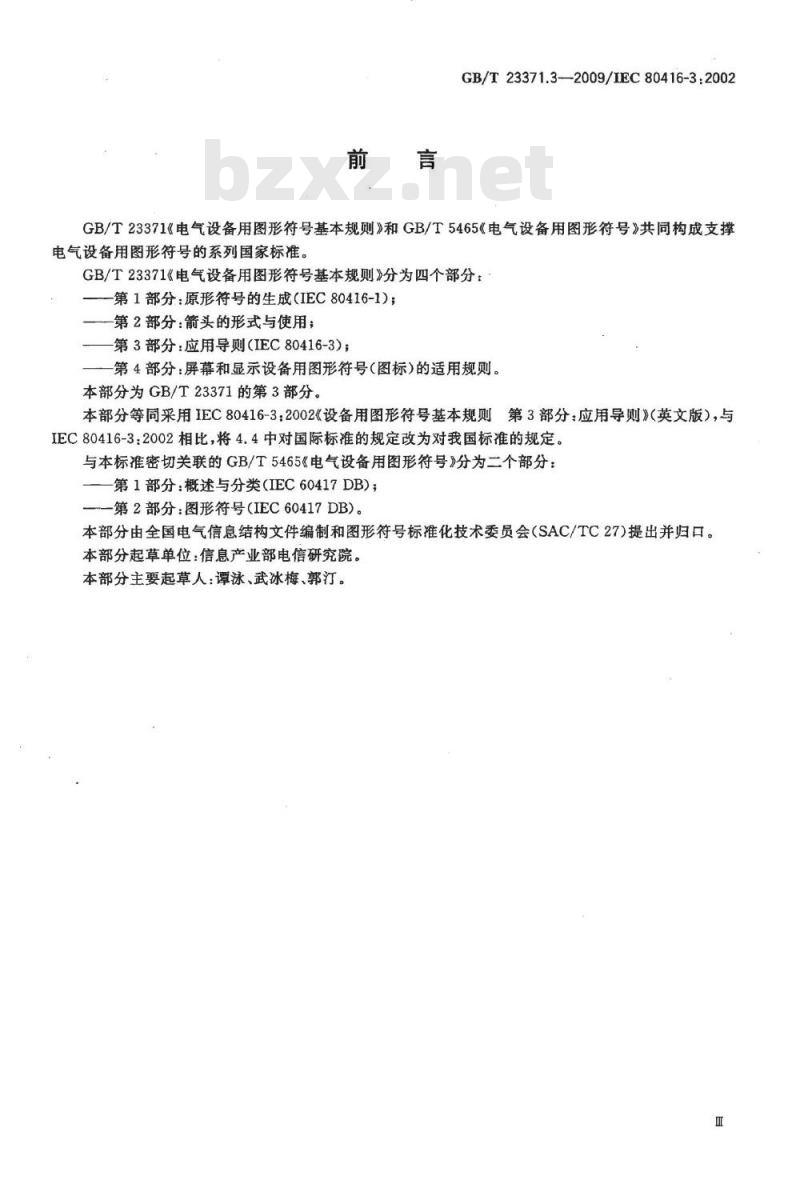 GB/T 23371.3-2009 电气设备用图形符号基本规则第3部分:应用导则