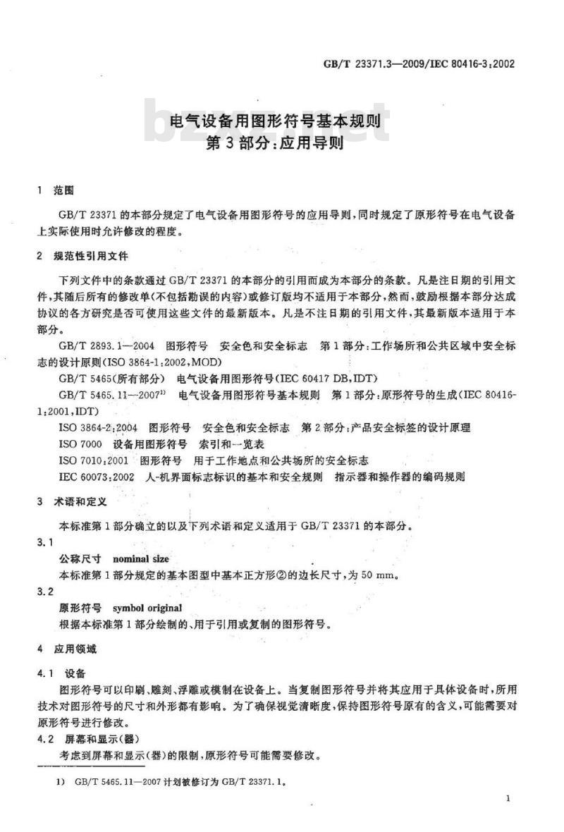 GB/T 23371.3-2009 电气设备用图形符号基本规则第3部分:应用导则
