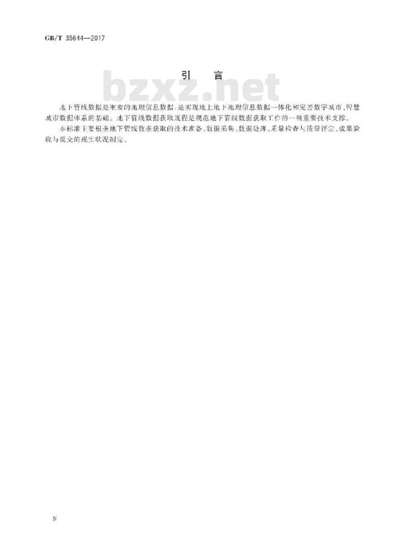 GB/T 35644-2017 地下管线数据获取规程
