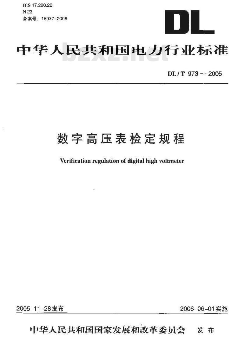 DL/T 973-2005 数字高压表检定规程
