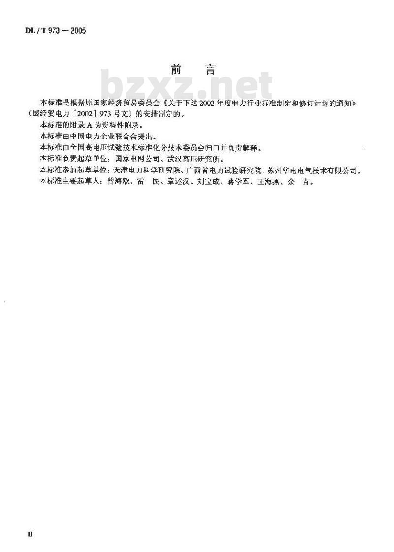 DL/T 973-2005 数字高压表检定规程