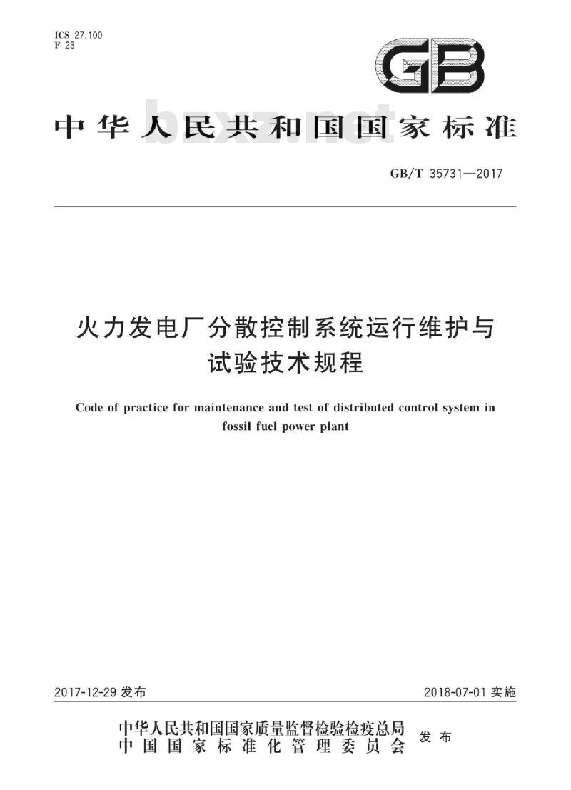 GB/T 35731-2017 火力发电厂分散控制系统运行维护与试验技术规程