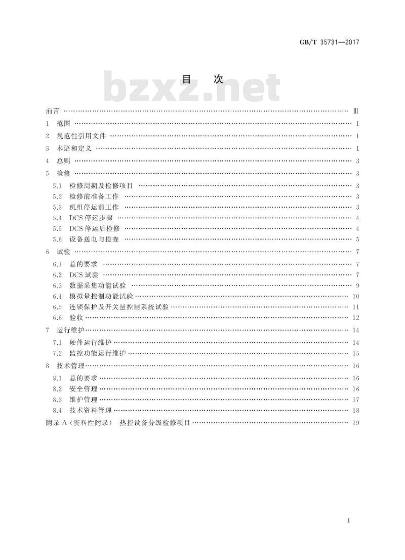 GB/T 35731-2017 火力发电厂分散控制系统运行维护与试验技术规程