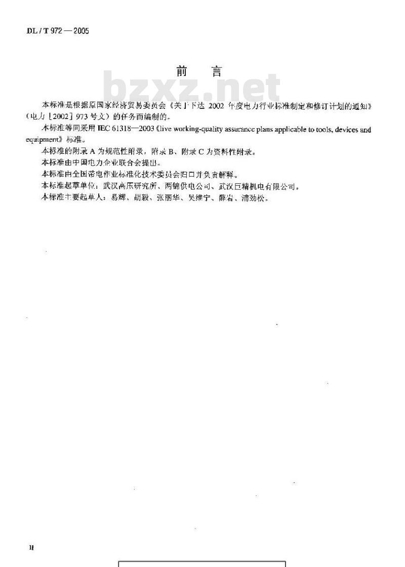 DL/T 972-2005 带电作业工具、装置和设备的 质量保证导则