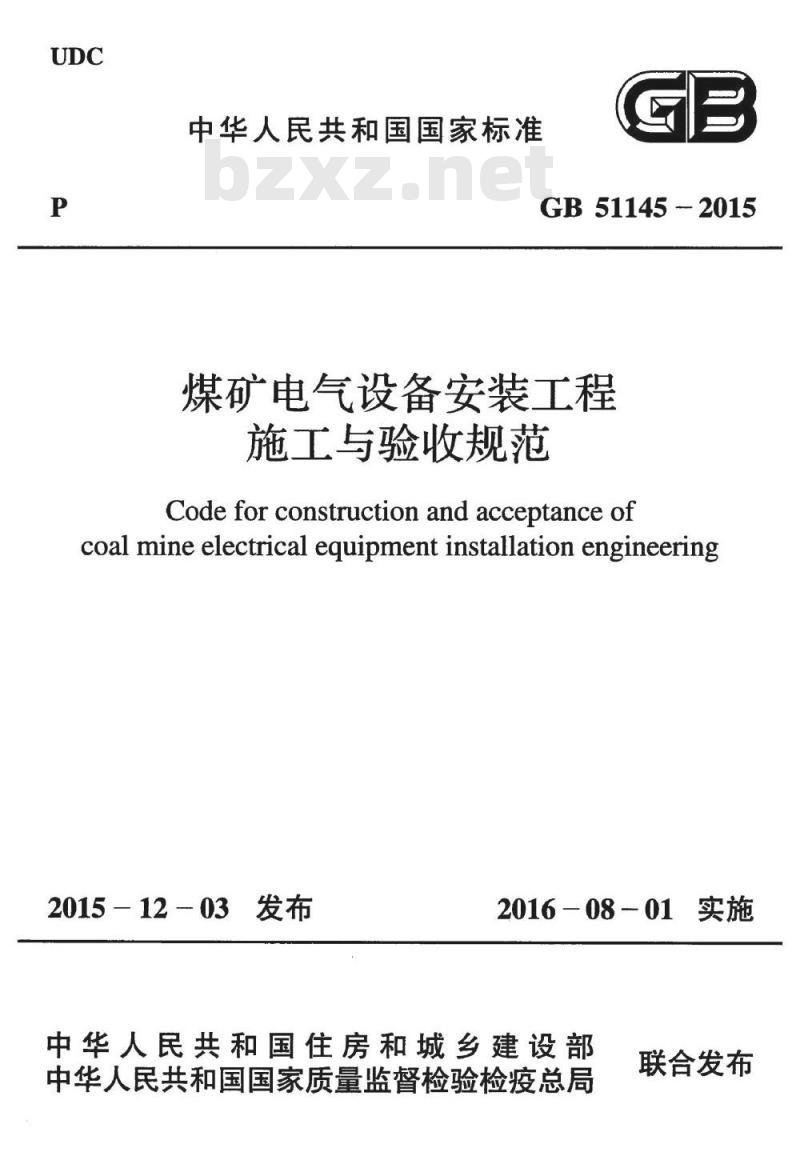 GB 51145-2015 煤矿电气设备安装工程施工与验收规范