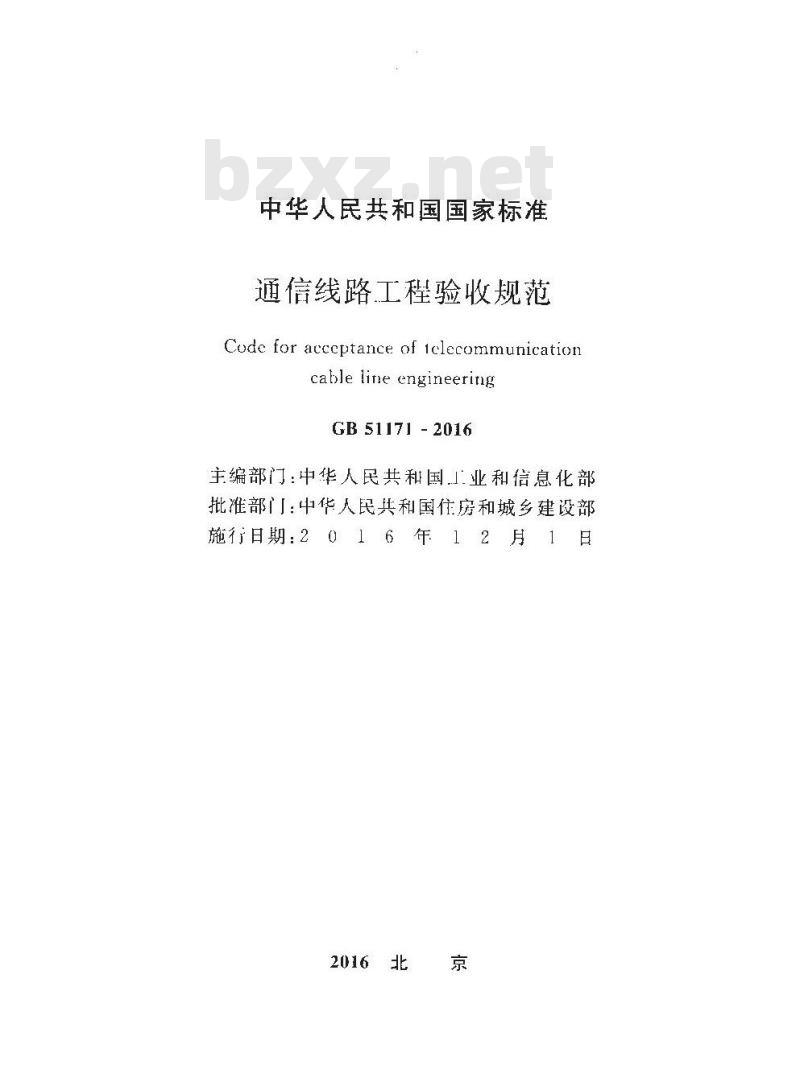 GB 51171-2016 通信线路工程验收规范