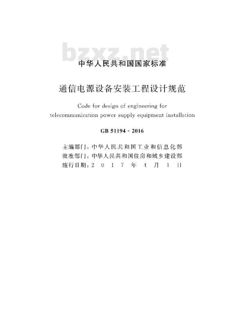 GB 51194-2016 通信电源设备安装工程设计规范