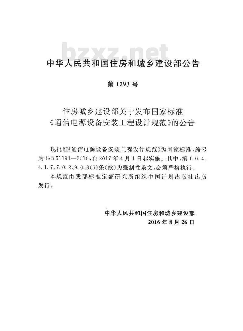 GB 51194-2016 通信电源设备安装工程设计规范