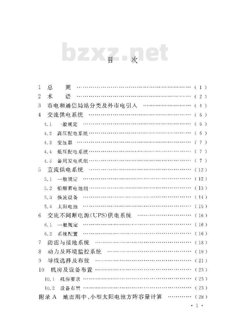 GB 51194-2016 通信电源设备安装工程设计规范
