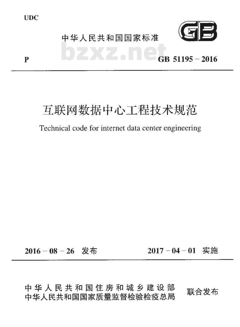 GB 51195-2016 互联网数据中心工程技术规范