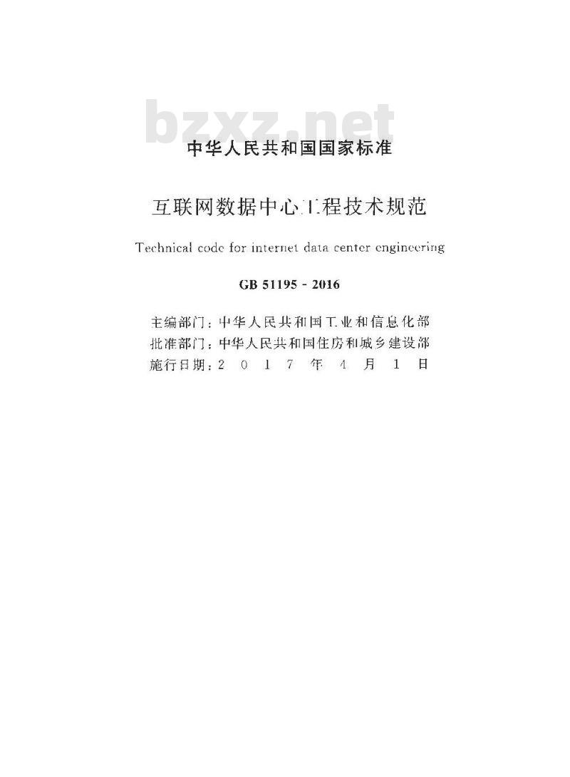 GB 51195-2016 互联网数据中心工程技术规范