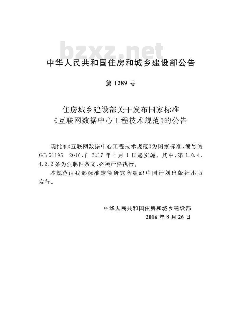 GB 51195-2016 互联网数据中心工程技术规范