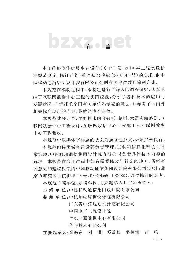 GB 51195-2016 互联网数据中心工程技术规范