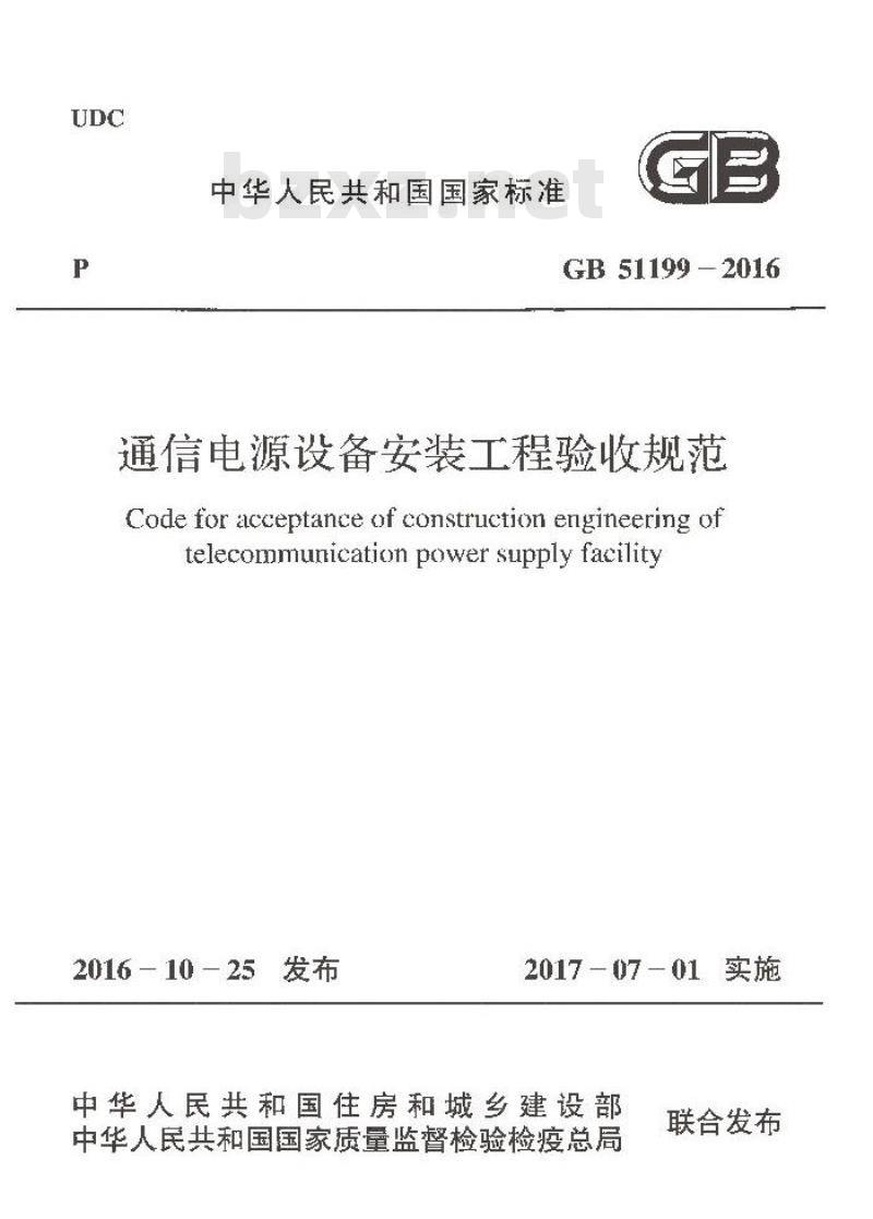 GB 51199-2016 通信电源设备安装工程验收规范