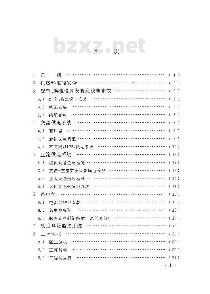 GB 51199-2016 通信电源设备安装工程验收规范