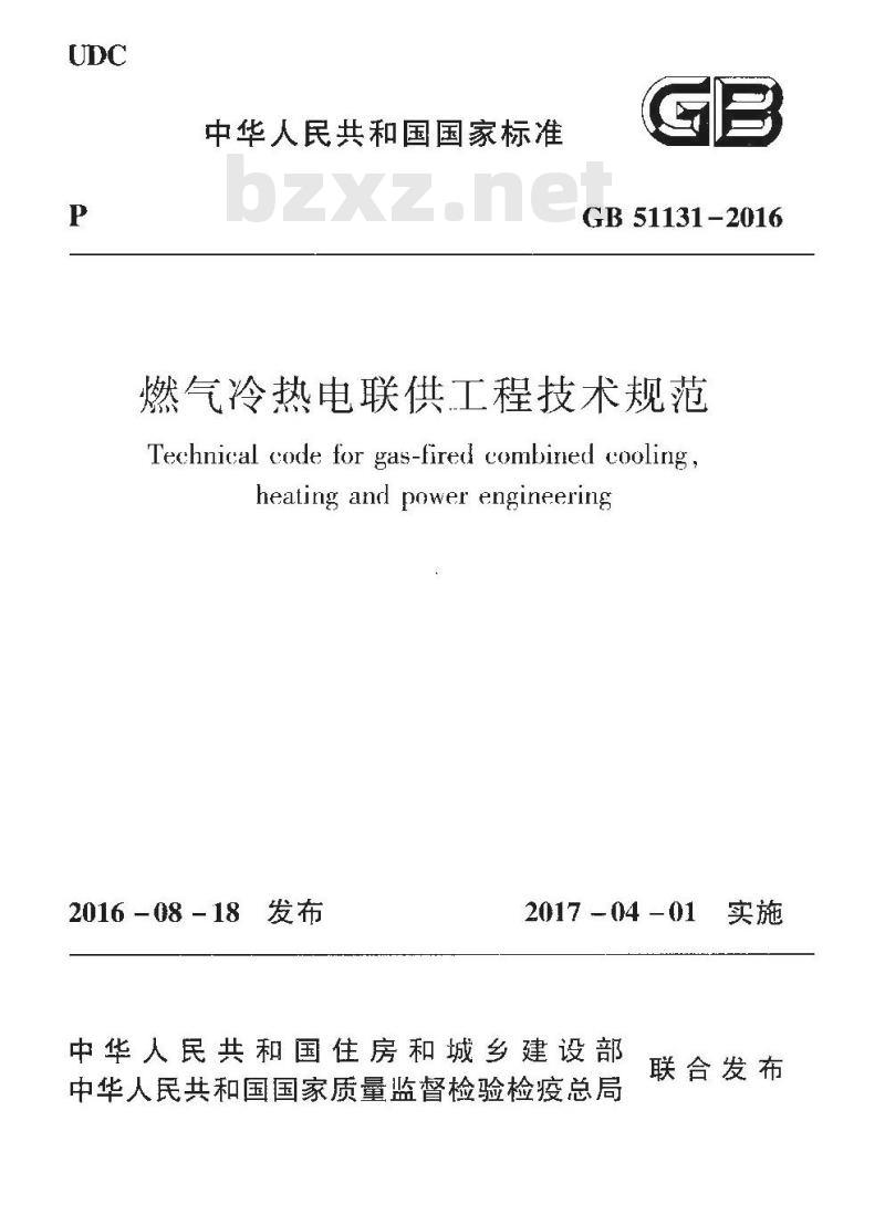 GB 51131-2016 燃气冷热电联供工程技术规范