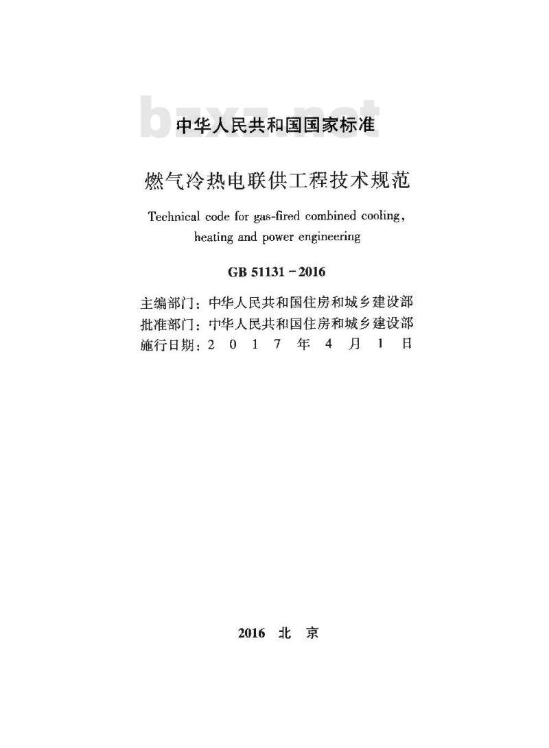GB 51131-2016 燃气冷热电联供工程技术规范