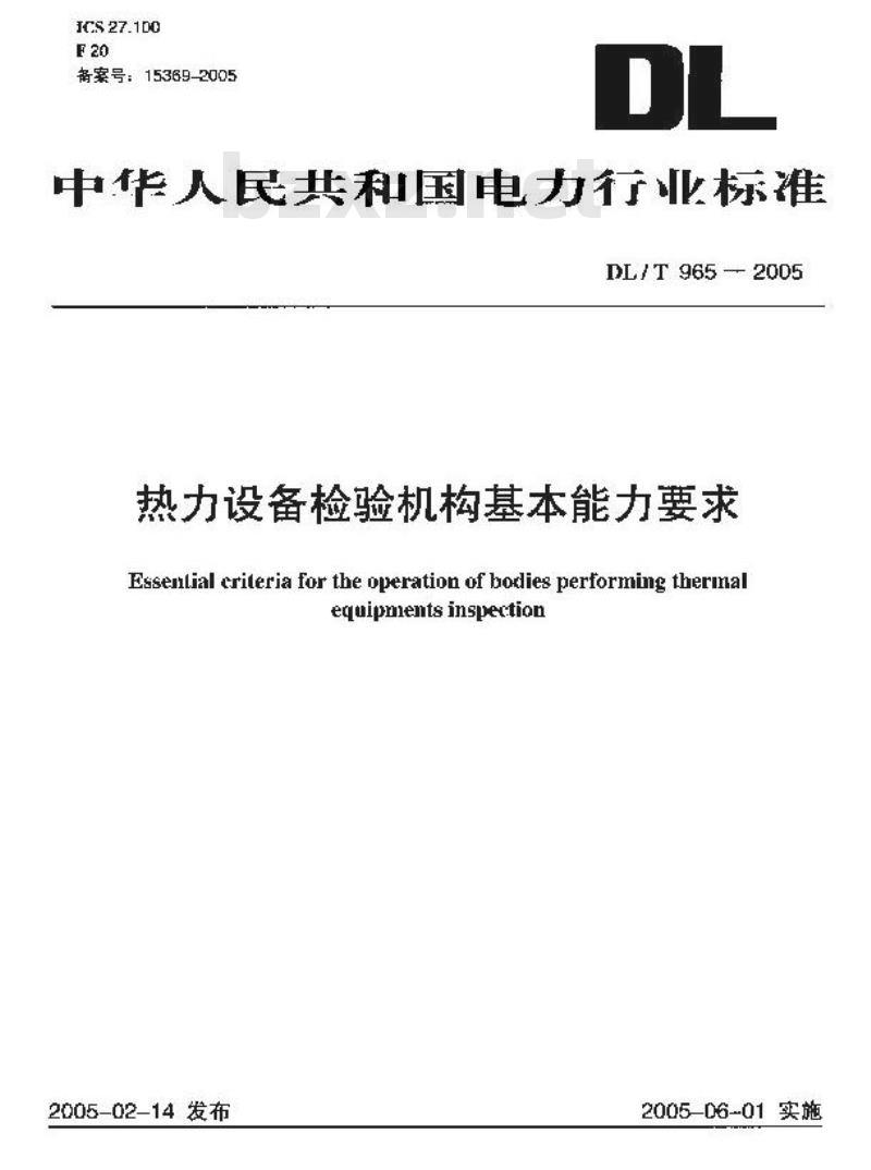DL/T 965-2005 热力设备检验机构基本能力要求