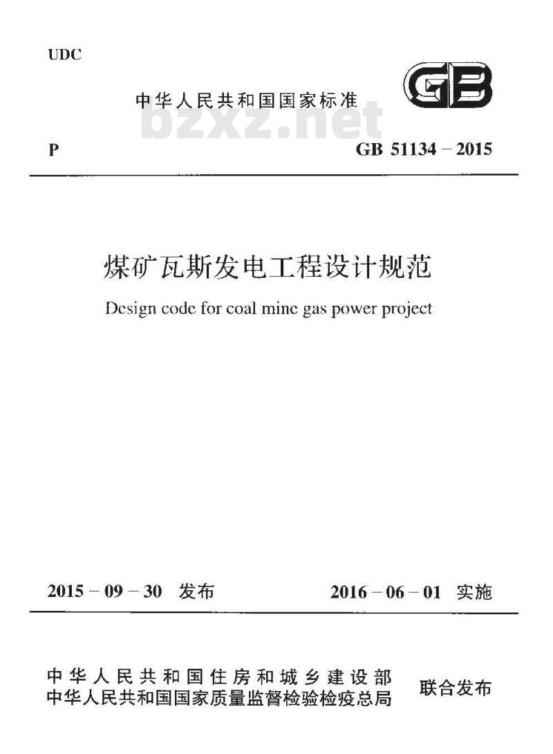 GB 51134-2015 煤矿瓦斯发电工程设计规范