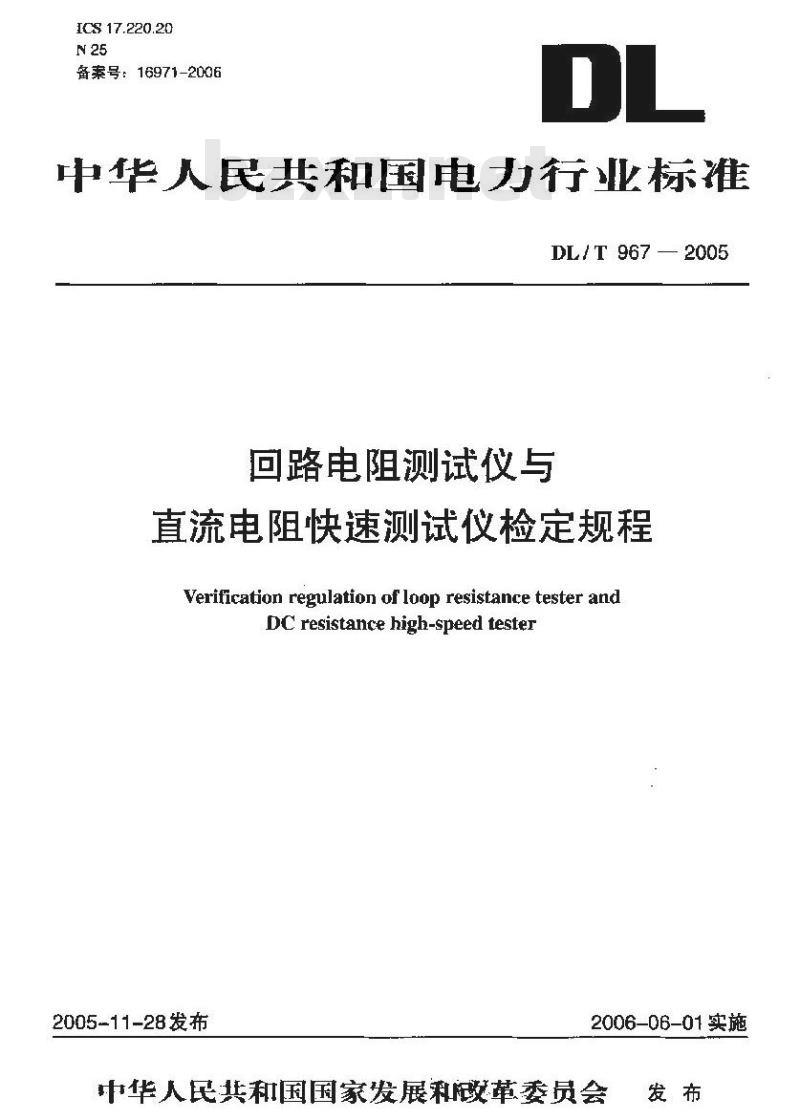 DL/T 967-2005 回路电阻测试仪与直流电阻快速测试仪检定规程