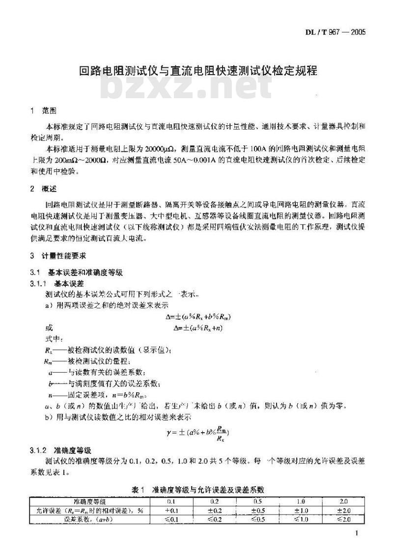 DL/T 967-2005 回路电阻测试仪与直流电阻快速测试仪检定规程