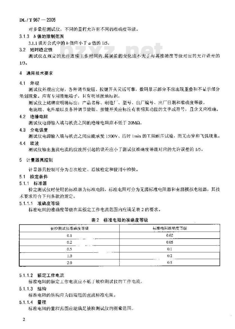 DL/T 967-2005 回路电阻测试仪与直流电阻快速测试仪检定规程
