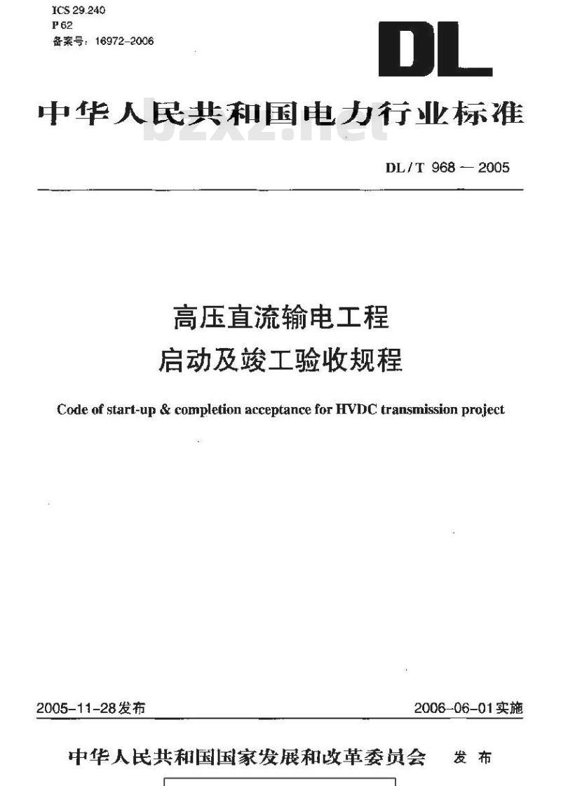 DL/T 968-2005 高压直流输电工程启动及竣工验收规程