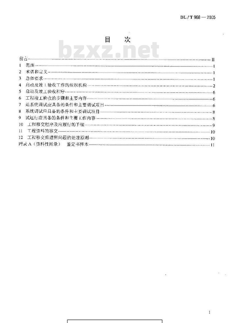 DL/T 968-2005 高压直流输电工程启动及竣工验收规程