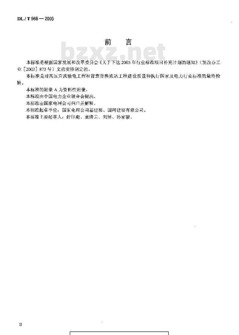 DL/T 968-2005 高压直流输电工程启动及竣工验收规程