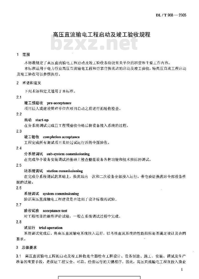 DL/T 968-2005 高压直流输电工程启动及竣工验收规程