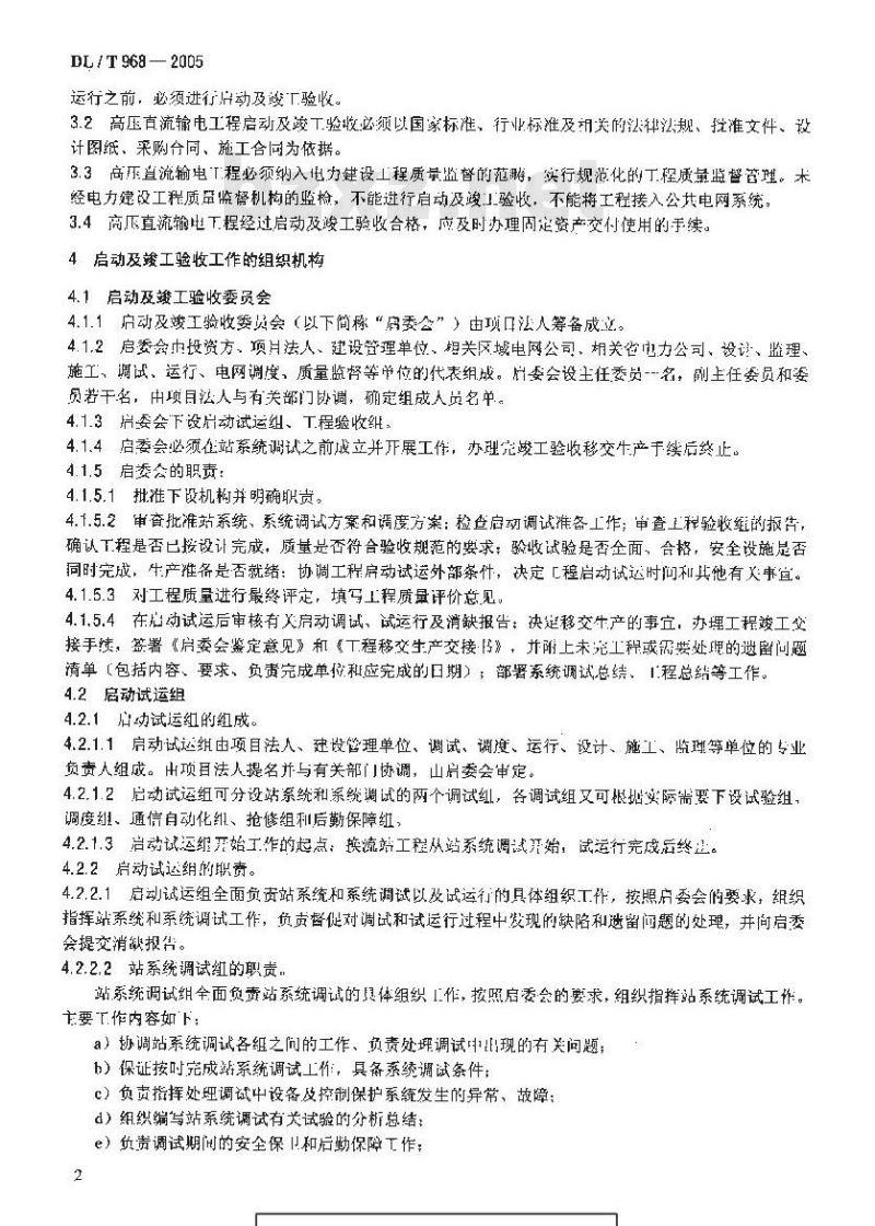 DL/T 968-2005 高压直流输电工程启动及竣工验收规程