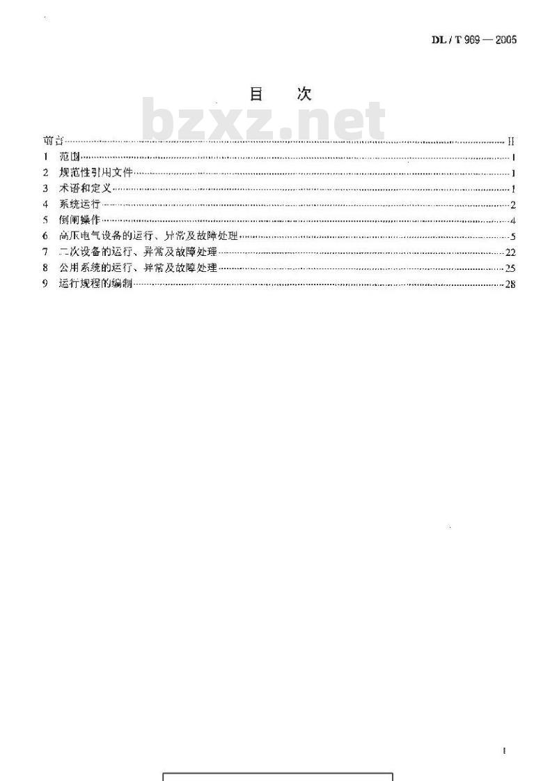 DL/T 969-2005 变电站运行导则
