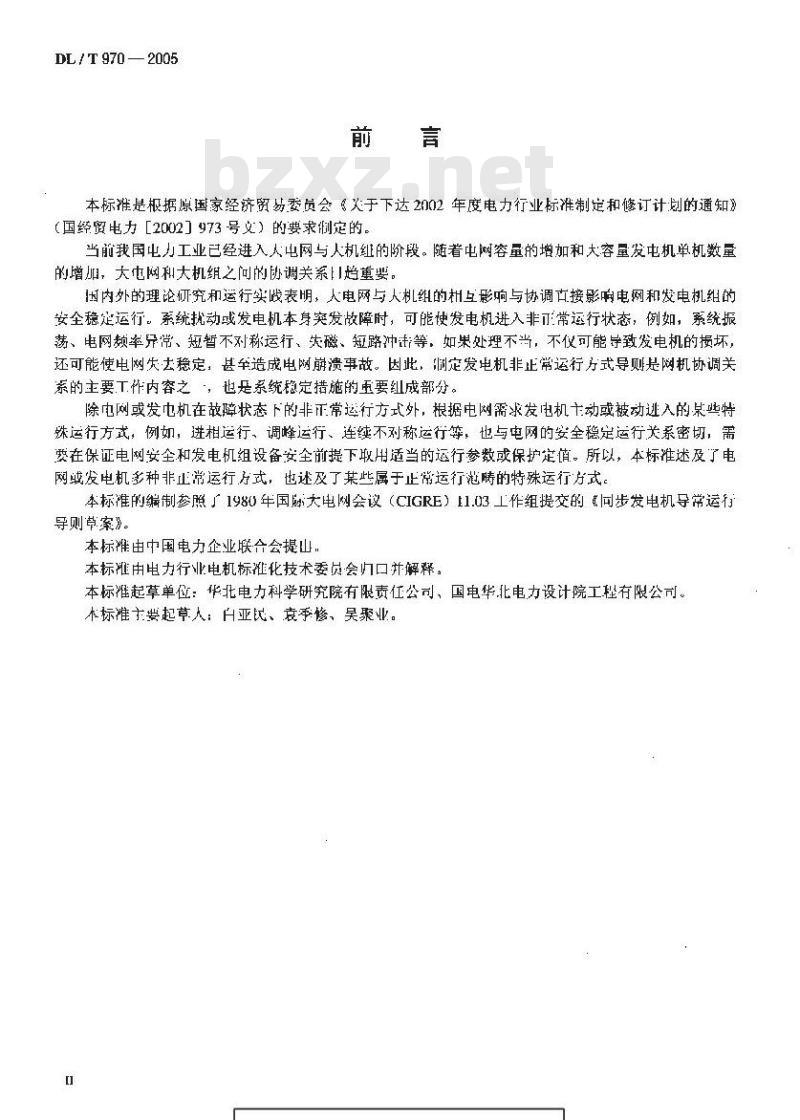 DL/T 970-2005 大型汽轮发电机非正常和特殊运行及维护导则