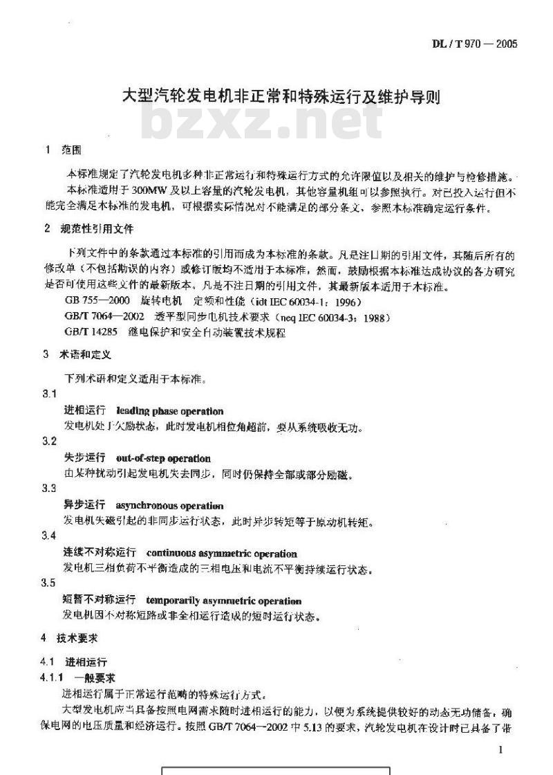 DL/T 970-2005 大型汽轮发电机非正常和特殊运行及维护导则
